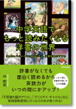 中学英語でもっと読みたくなる洋書の世界