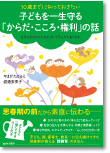 10歳までに知っておきたい子どもを一生守る「からだ・こころ・権利」の