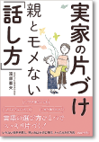 実家の片づけ　親とモメない「話し方」