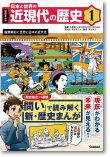 学研まんが日本と世界の近現代の歴史 １産業革命と世界と日本の近代化