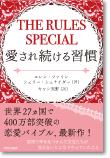 THE RULES SPECIAL愛され続ける習慣