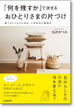 「何を残すか」で決まるおひとりさまの片づけ