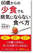 60歳からの「少食」でも病気にならない食べ方