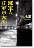 鑑定人 氏家京太郎