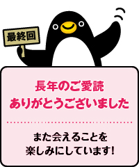 次回のお知らせ