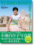 小池百合子写真集 YURIKO KOIKE 1992-2017