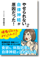 やせられないのは自律神経が原因だった!