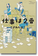 仕事は2番