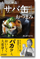 『まいにち絶品!「サバ缶」おつまみ』