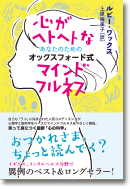 『心がヘトヘトなあなたのためのオックスフォード式マインドフルネス』