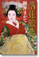 落花狼藉