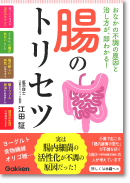 腸のトリセツ