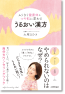 ムリなく健康体&つや肌に変わる うるおい漢方
