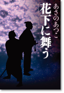 花下に舞う