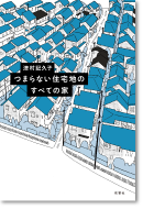 つまらない住宅地のすべての家