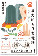 漢方的おうち健診 顔をみるだけで不調と養生法がわかる