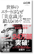 世界のエリートはなぜ「美意識」を鍛えるのか？経営における「アート」と「サイエンス」