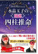 2035年まで占える！　水晶玉子の「開運」四柱推命