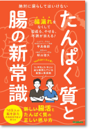 たんぱく質と腸の新常識