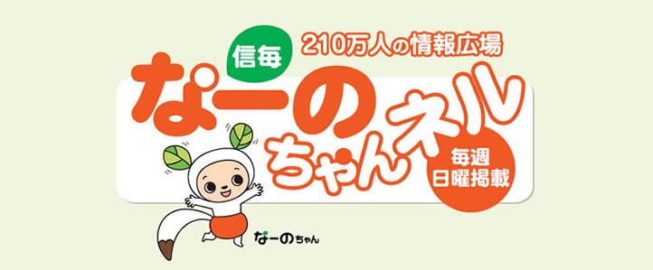 信毎なーのちゃんネル　毎週日曜掲載