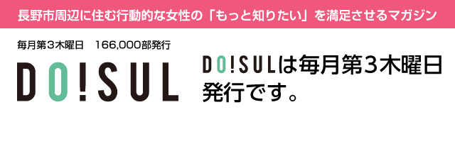 DO!SULは毎月第3木曜日発行です。