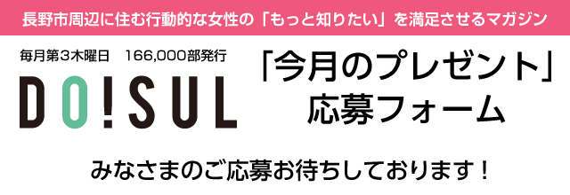 信毎DO!SUL今月のプレゼント応募・読者アンケート・投稿フォーム