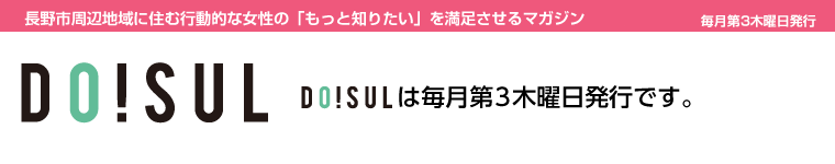 DO!SULは毎月第3木曜日発行です。