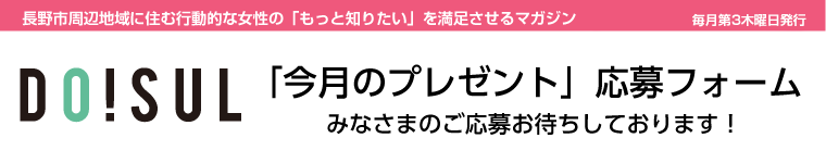 信毎DO!SUL今月のプレゼント応募・読者アンケート・投稿フォーム