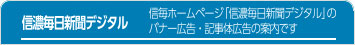 バナー・記事体広告 -信毎ホームページ「信濃毎日新聞デジタル」のバナー広告・記事体広告のご案内です-