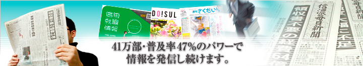 長野県民の主読紙 "しんまい" です 41万部・普及率52%のパワーで情報を発信し続けます