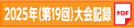 2025年大会記録PDF