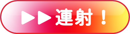 リピート