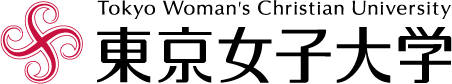 東京女子大学
