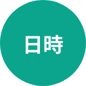 日時