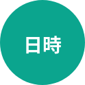 日時