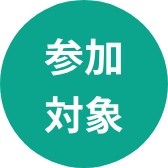 参加対象