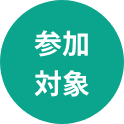 参加対象