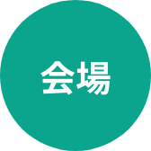 会場