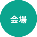 会場