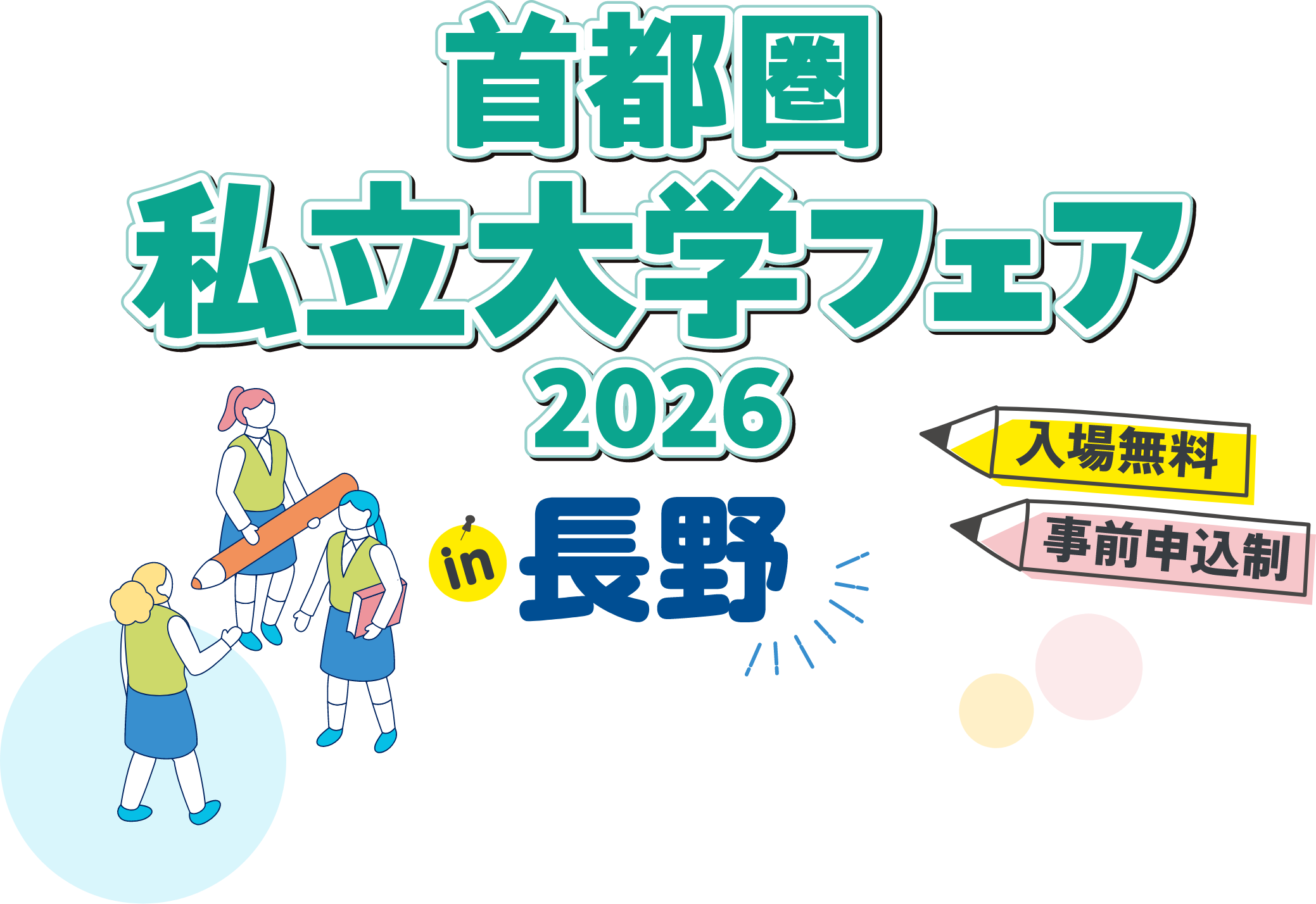 首都圏私立大学フェア2026in長野