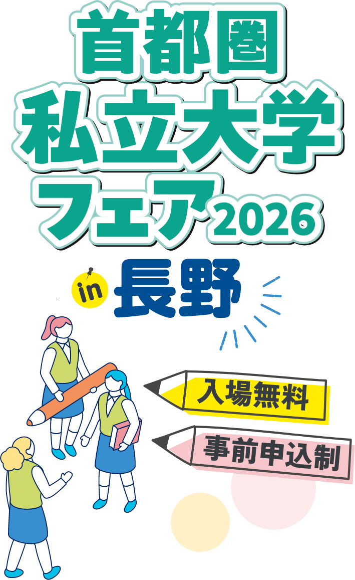 首都圏私立大学フェア2026in長野