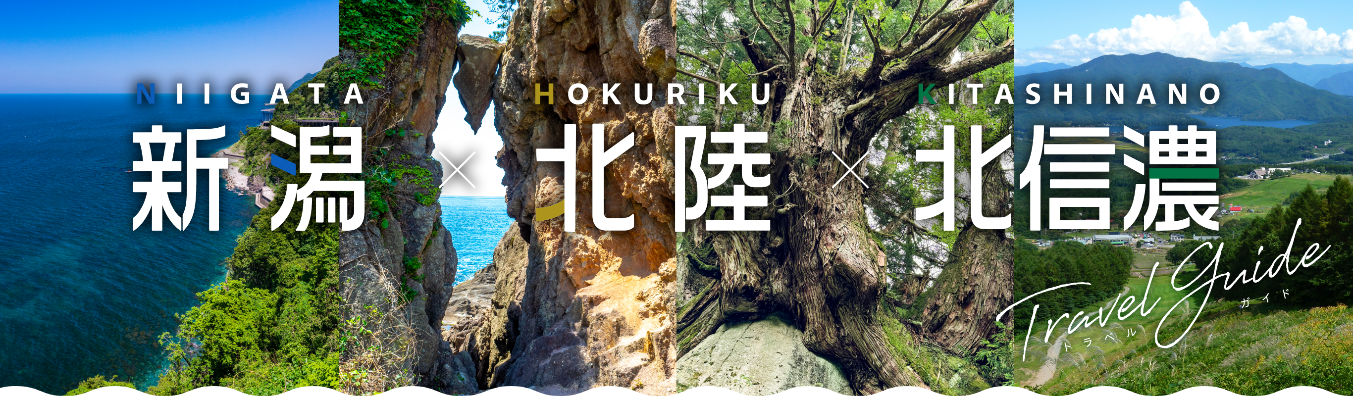 新潟・富山・北信濃トラベルガイド2025